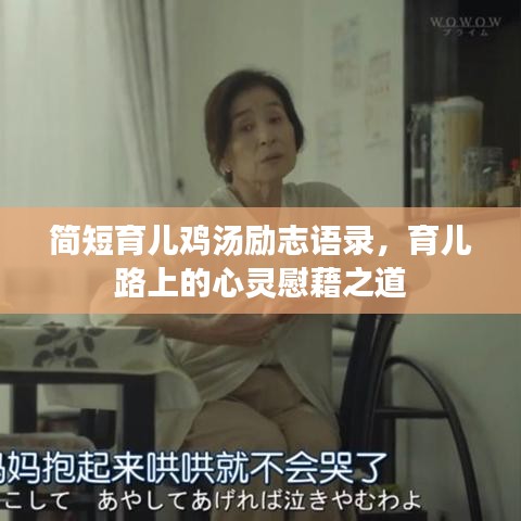 簡(jiǎn)短育兒雞湯勵(lì)志語(yǔ)錄，育兒路上的心靈慰藉之道