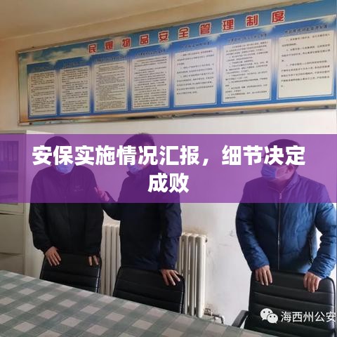 安保實(shí)施情況匯報(bào)，細(xì)節(jié)決定成敗