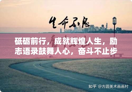 砥礪前行，成就輝煌人生，勵志語錄鼓舞人心，奮斗不止步
