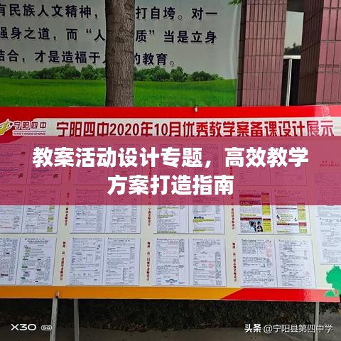 教案活動設計專題，高效教學方案打造指南