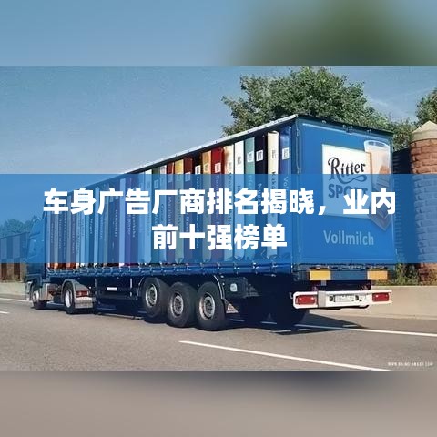 車身廣告廠商排名揭曉，業(yè)內(nèi)前十強榜單