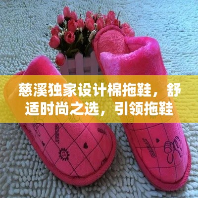 慈溪獨家設計棉拖鞋，舒適時尚之選，引領拖鞋新潮流