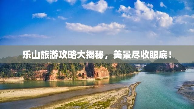 樂山旅游攻略大揭秘，美景盡收眼底！