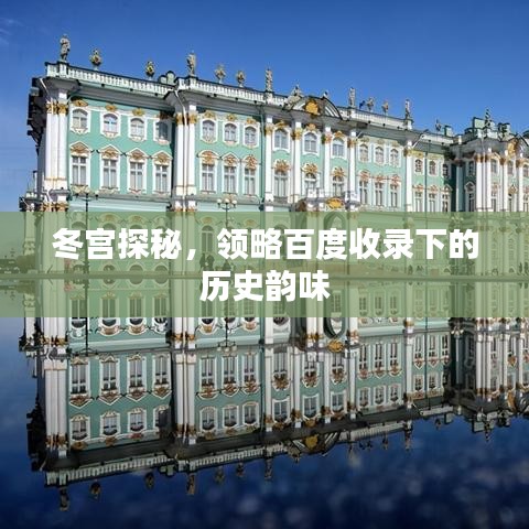冬宮探秘，領(lǐng)略百度收錄下的歷史韻味