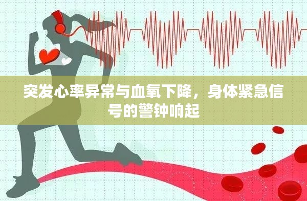 突發(fā)心率異常與血氧下降，身體緊急信號的警鐘響起