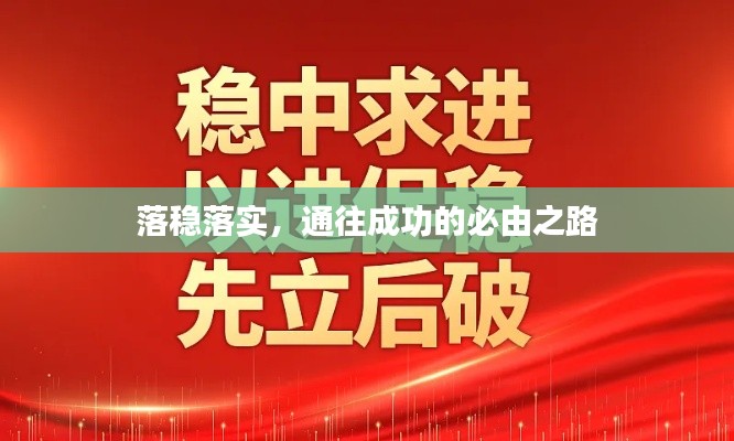 落穩(wěn)落實，通往成功的必由之路