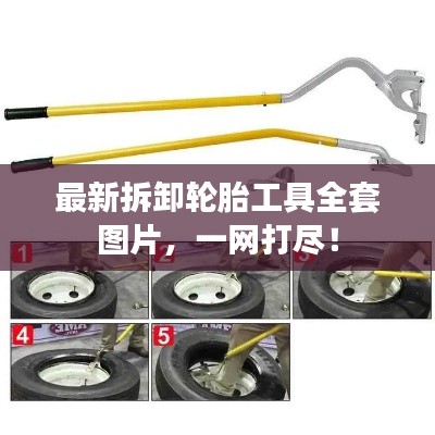 最新拆卸輪胎工具全套圖片，一網(wǎng)打盡！