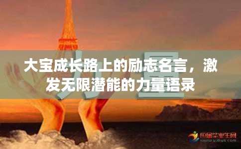 大寶成長路上的勵志名言，激發(fā)無限潛能的力量語錄