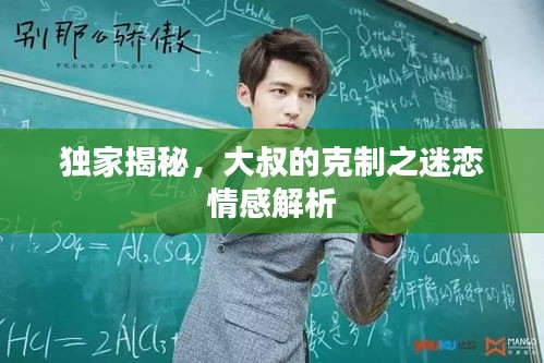 獨家揭秘，大叔的克制之迷戀情感解析