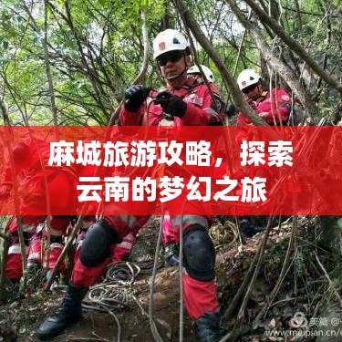 麻城旅游攻略，探索云南的夢(mèng)幻之旅