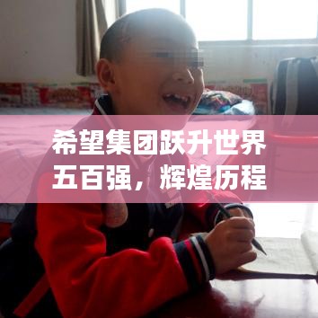 希望集團(tuán)躍升世界五百?gòu)?qiáng)，輝煌歷程回顧