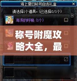 稱號附魔攻略大全，最新攻略圖助你輕松掌握！