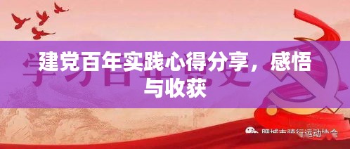 建黨百年實(shí)踐心得分享，感悟與收獲