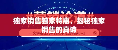 獨家銷售獨家特惠，揭秘獨家銷售的真諦