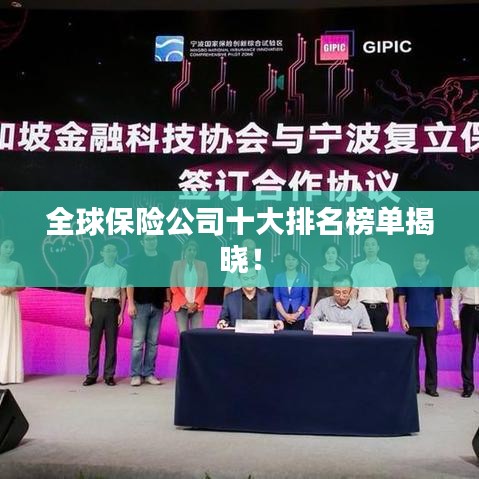 全球保險公司十大排名榜單揭曉！