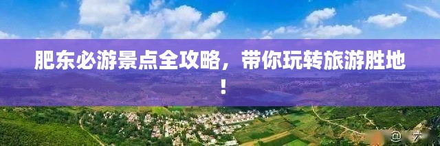 肥東必游景點(diǎn)全攻略，帶你玩轉(zhuǎn)旅游勝地！