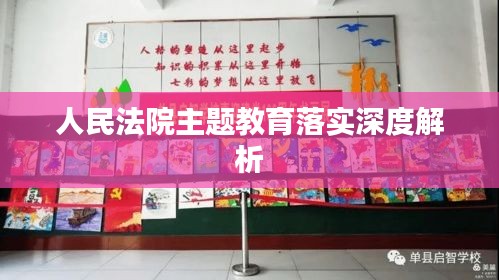 人民法院主題教育落實(shí)深度解析