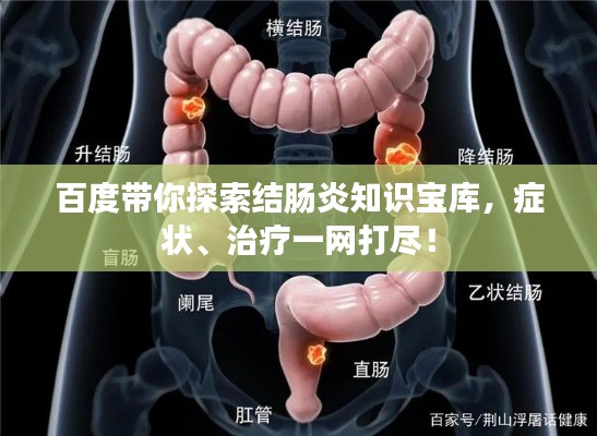 百度帶你探索結(jié)腸炎知識寶庫，癥狀、治療一網(wǎng)打盡！