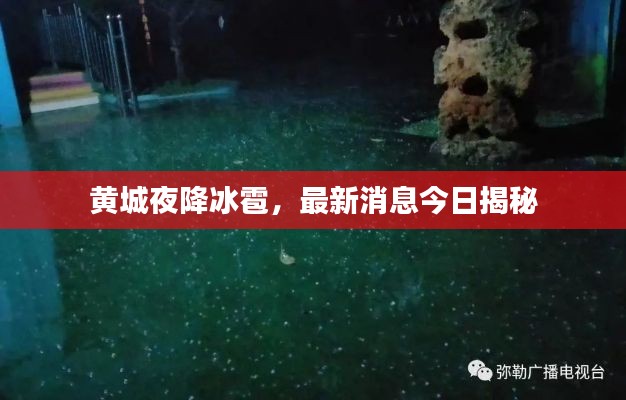 黃城夜降冰雹，最新消息今日揭秘