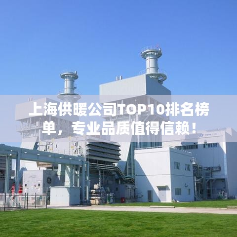 上海供暖公司TOP10排名榜單，專業(yè)品質(zhì)值得信賴！
