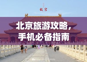 北京旅游攻略，手機(jī)必備指南