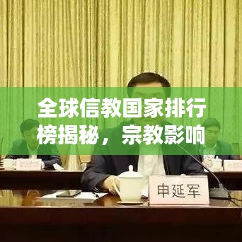 全球信教國家排行榜揭秘，宗教影響力最大的國家盤點