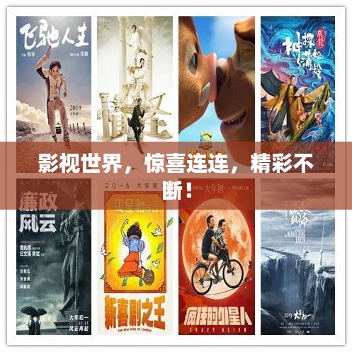 影視世界，驚喜連連，精彩不斷！