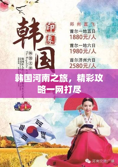 韓國(guó)河南之旅，精彩攻略一網(wǎng)打盡