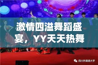 激情四溢舞蹈盛宴，YY天天熱舞不停歇