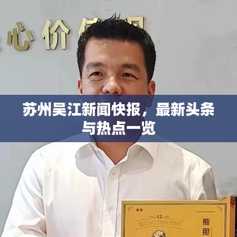 蘇州吳江新聞快報，最新頭條與熱點一覽