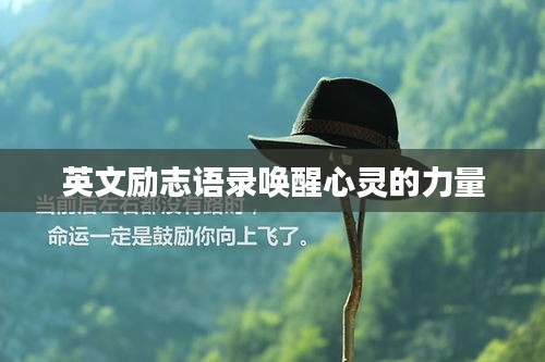 英文勵(lì)志語(yǔ)錄喚醒心靈的力量