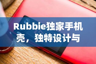 Rubbie獨家手機殼，獨特設計與品質(zhì)完美融合