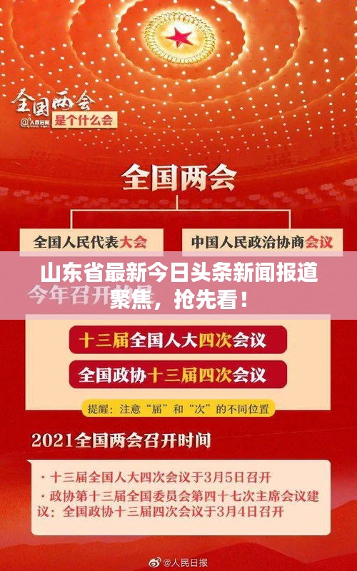 山東省最新今日頭條新聞報道聚焦，搶先看！