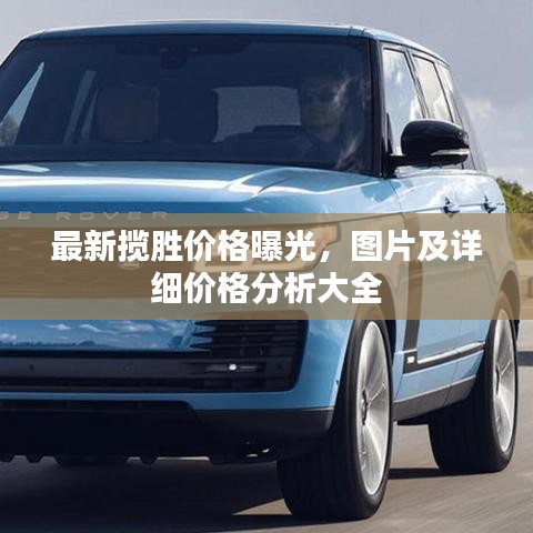 最新攬勝價格曝光，圖片及詳細(xì)價格分析大全