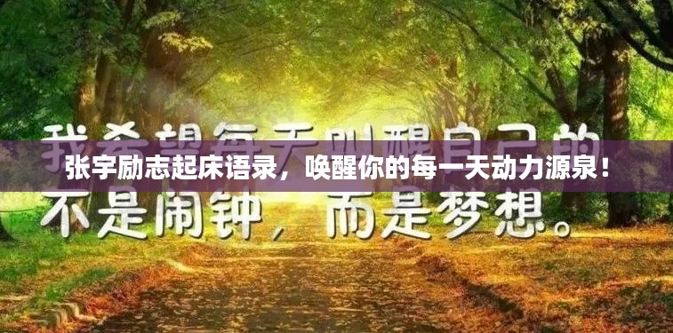 張宇勵(lì)志起床語錄，喚醒你的每一天動(dòng)力源泉！
