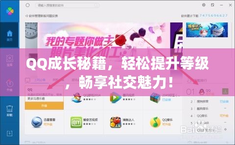 QQ成長秘籍，輕松提升等級，暢享社交魅力！