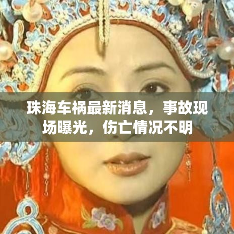 珠海車禍最新消息，事故現(xiàn)場曝光，傷亡情況不明