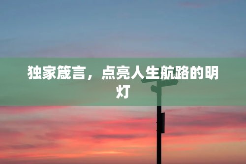 獨(dú)家箴言，點(diǎn)亮人生航路的明燈