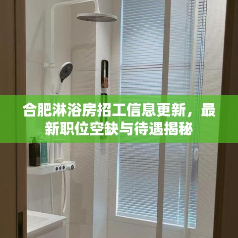 合肥淋浴房招工信息更新，最新職位空缺與待遇揭秘
