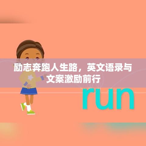 勵(lì)志奔跑人生路，英文語錄與文案激勵(lì)前行