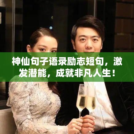 神仙句子語錄勵(lì)志短句，激發(fā)潛能，成就非凡人生！