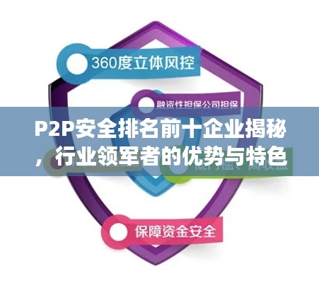 P2P安全排名前十企業(yè)揭秘，行業(yè)領(lǐng)軍者的優(yōu)勢(shì)與特色解讀