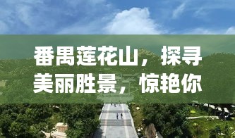 番禺蓮花山，探尋美麗勝景，驚艷你的視覺之旅！
