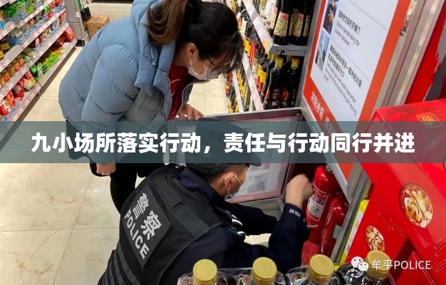 九小場所落實(shí)行動，責(zé)任與行動同行并進(jìn)