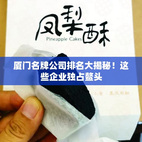 廈門名牌公司排名大揭秘！這些企業(yè)獨占鰲頭