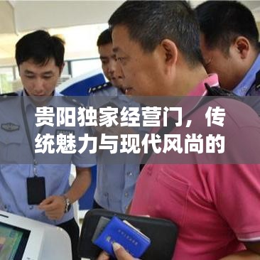 貴陽獨(dú)家經(jīng)營門，傳統(tǒng)魅力與現(xiàn)代風(fēng)尚的絕佳融合