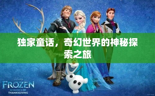 獨(dú)家童話(huà)，奇幻世界的神秘探索之旅