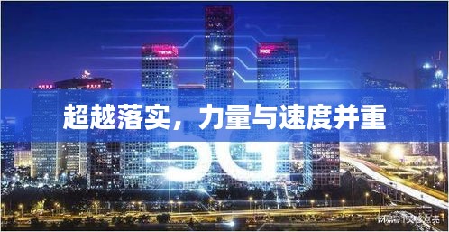 超越落實(shí)，力量與速度并重