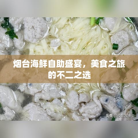 煙臺海鮮自助盛宴，美食之旅的不二之選