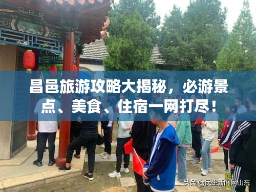 昌邑旅游攻略大揭秘，必游景點、美食、住宿一網(wǎng)打盡！